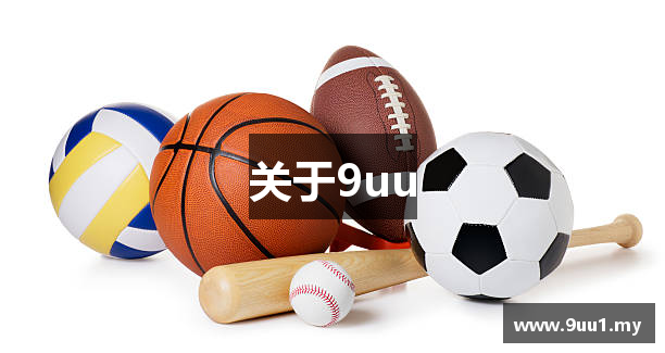 关于9uu